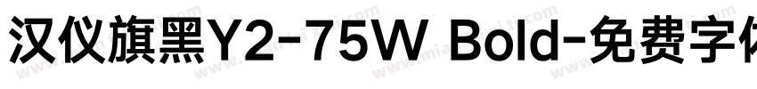 汉仪旗黑Y2-75W Bold字体转换